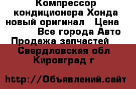 Компрессор кондиционера Хонда новый оригинал › Цена ­ 18 000 - Все города Авто » Продажа запчастей   . Свердловская обл.,Кировград г.